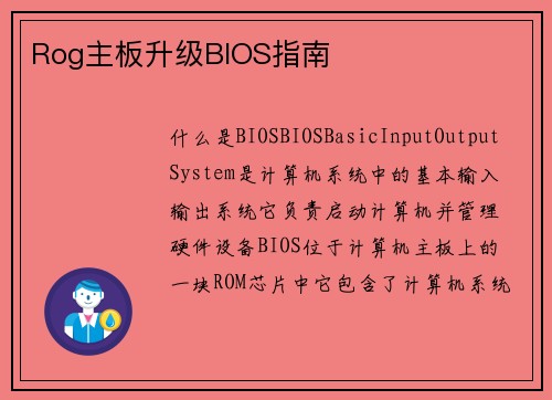 Rog主板升级BIOS指南