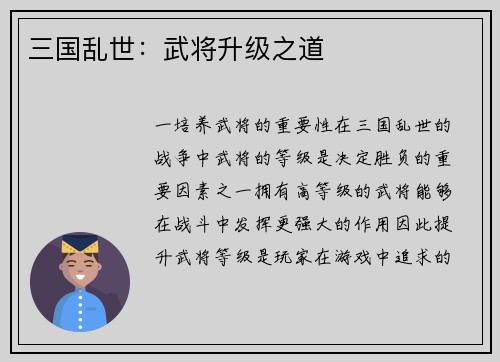 三国乱世:武将升级之道