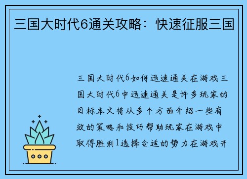三国大时代6通关攻略:快速征服三国