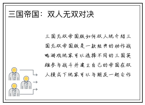 三国帝国:双人无双对决