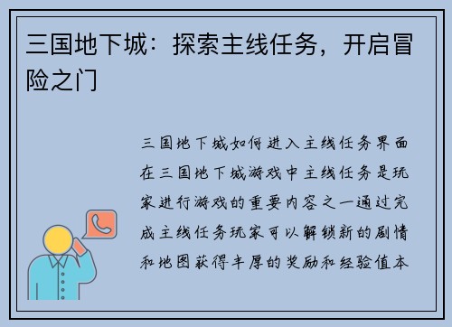 三国地下城:探索主线任务,开启冒险之门