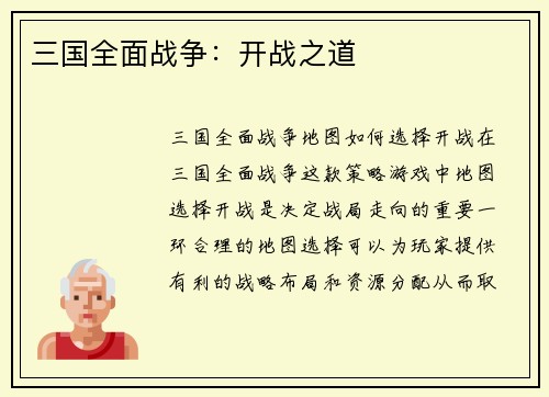 三国全面战争:开战之道