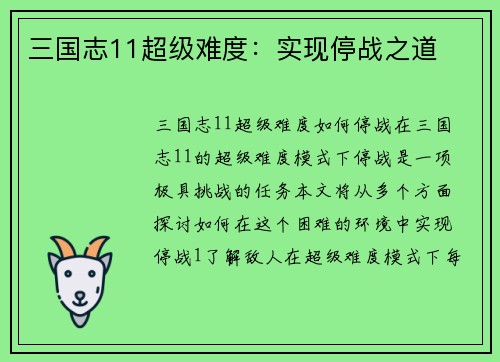 三国志11超级难度:实现停战之道