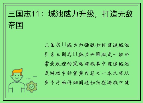 三国志11:城池威力升级,打造无敌帝国