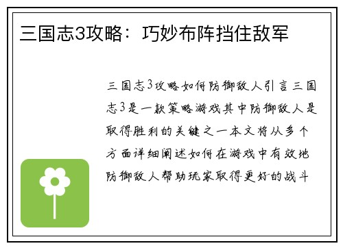 三国志3攻略:巧妙布阵挡住敌军