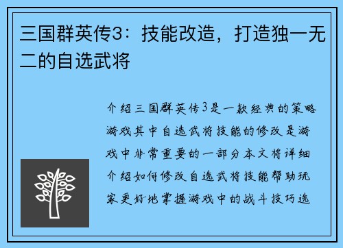 三国群英传3:技能改造,打造独一无二的自选武将