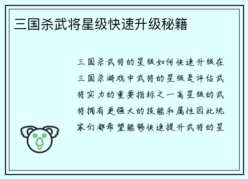 三国杀武将星级快速升级秘籍