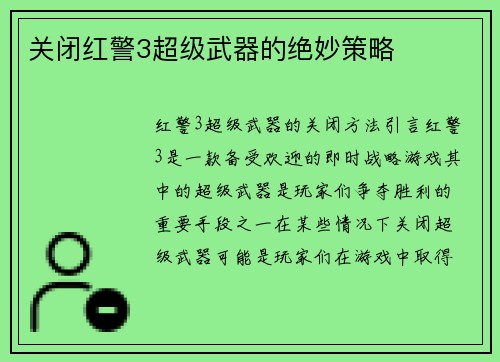 关闭红警3超级武器的绝妙策略