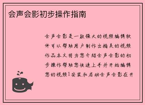 会声会影初步操作指南