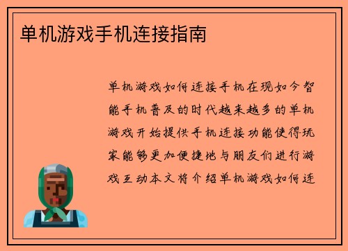 单机游戏手机连接指南