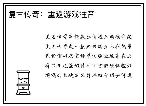 复古传奇:重返游戏往昔