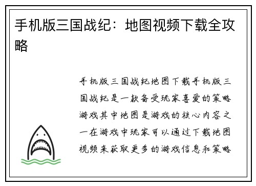 手机版三国战纪:地图视频下载全攻略
