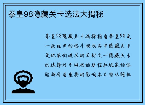 拳皇98隐藏关卡选法大揭秘