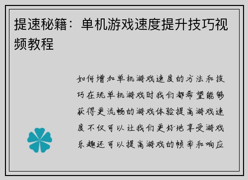 提速秘籍:单机游戏速度提升技巧视频教程