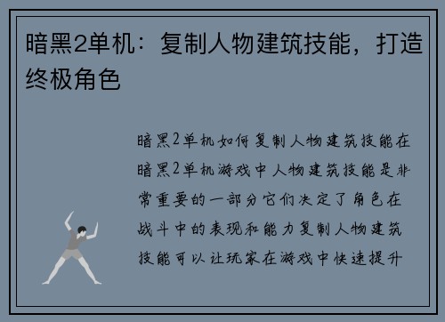 暗黑2单机:复制人物建筑技能,打造终极角色
