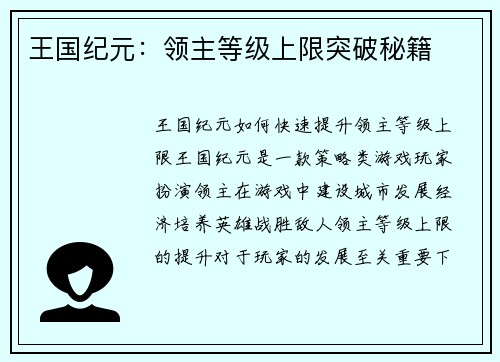 王国纪元:领主等级上限突破秘籍