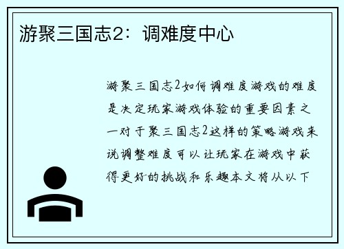 游聚三国志2:调难度中心