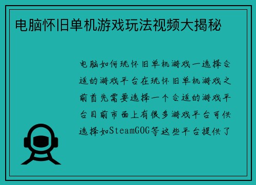 电脑怀旧单机游戏玩法视频大揭秘