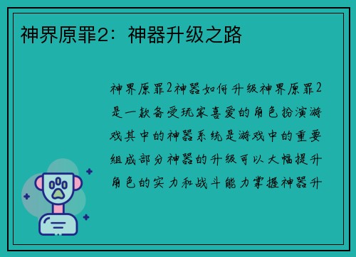 神界原罪2:神器升级之路