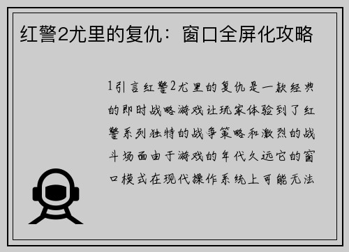 红警2尤里的复仇:窗口全屏化攻略