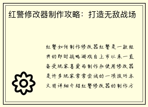 红警修改器制作攻略:打造无敌战场