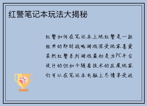 红警笔记本玩法大揭秘