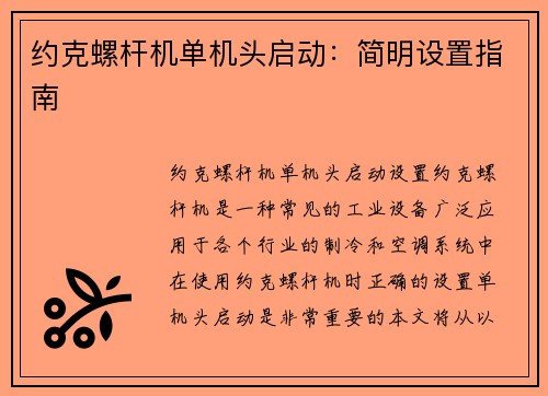 约克螺杆机单机头启动:简明设置指南