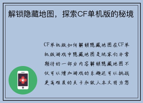 解锁隐藏地图,探索CF单机版的秘境
