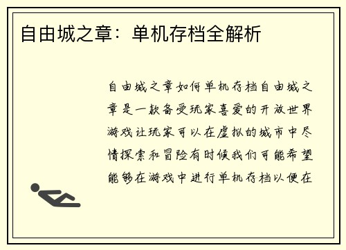 自由城之章:单机存档全解析