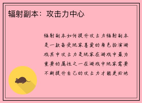 辐射副本:攻击力中心