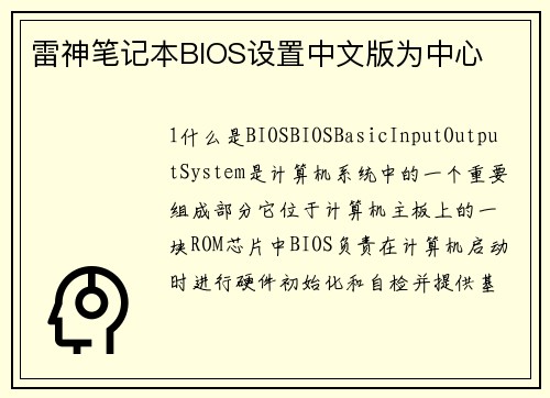 雷神笔记本BIOS设置中文版为中心