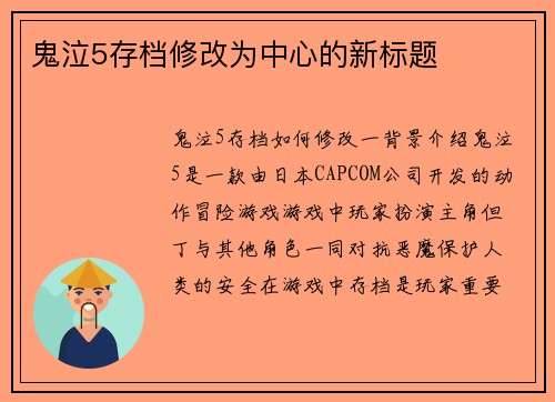 鬼泣5存档修改为中心的新标题