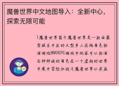 魔兽世界中文地图导入:全新中心,探索无限可能