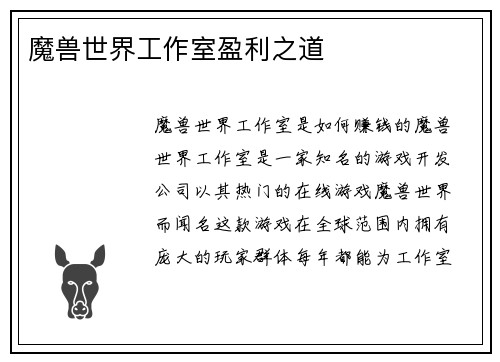 魔兽世界工作室盈利之道