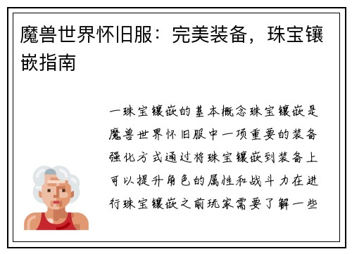 魔兽世界怀旧服:完美装备,珠宝镶嵌指南