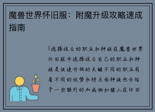 魔兽世界怀旧服:附魔升级攻略速成指南
