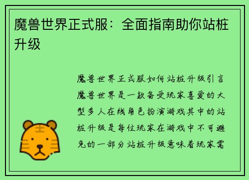 魔兽世界正式服:全面指南助你站桩升级