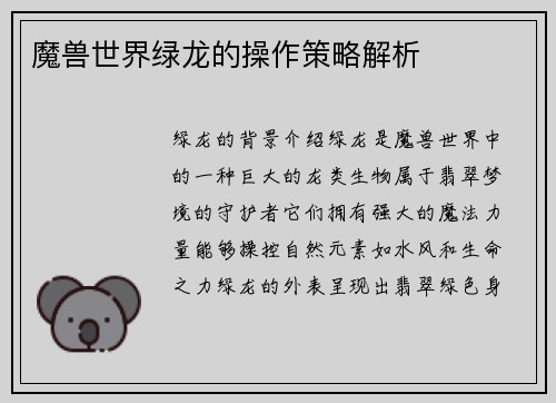 魔兽世界绿龙的操作策略解析