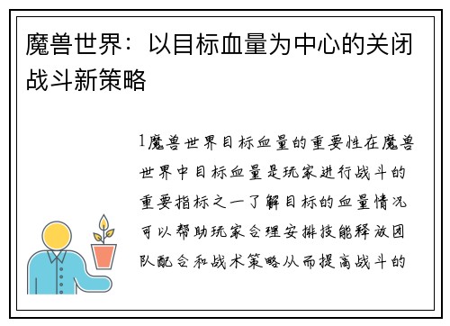 魔兽世界:以目标血量为中心的关闭战斗新策略