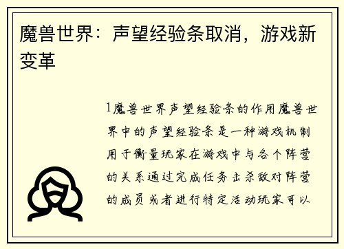 魔兽世界:声望经验条取消,游戏新变革