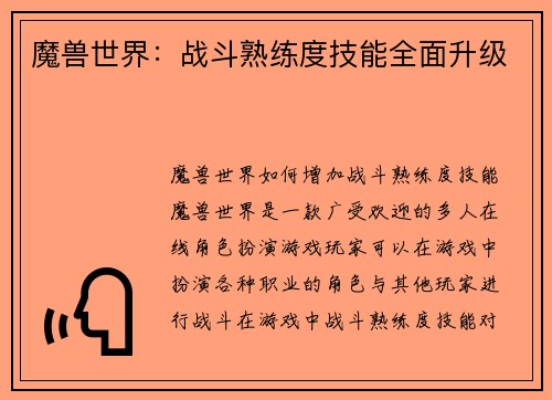 魔兽世界:战斗熟练度技能全面升级