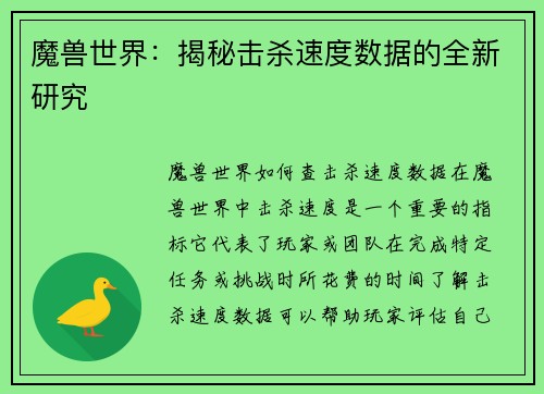 魔兽世界:揭秘击杀速度数据的全新研究