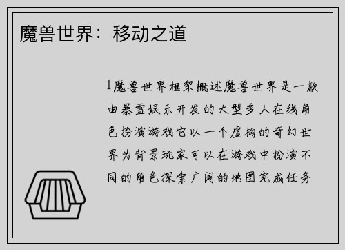 魔兽世界:移动之道