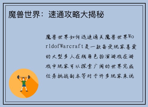 魔兽世界:速通攻略大揭秘