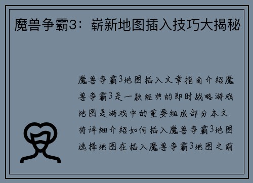 魔兽争霸3:崭新地图插入技巧大揭秘