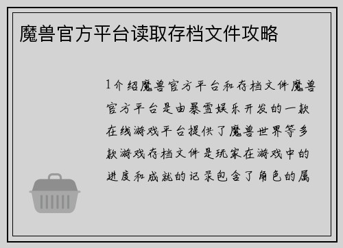 魔兽官方平台读取存档文件攻略