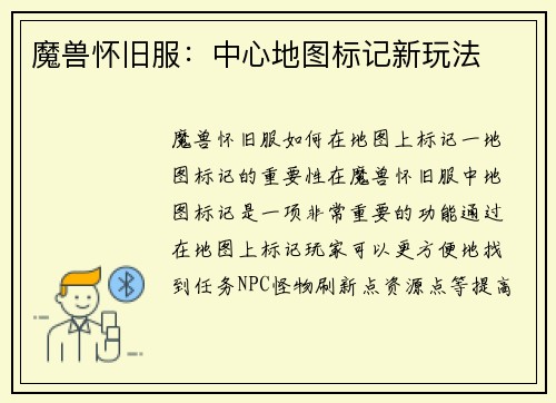 魔兽怀旧服:中心地图标记新玩法