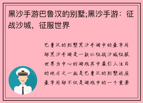 黑沙手游巴鲁汉的别墅;黑沙手游:征战沙城,征服世界