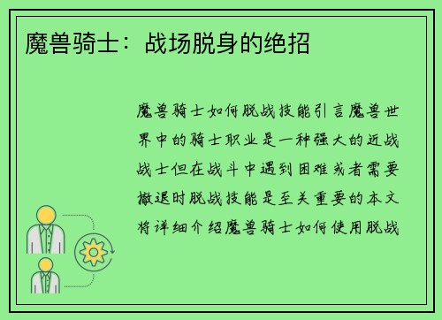 魔兽骑士:战场脱身的绝招