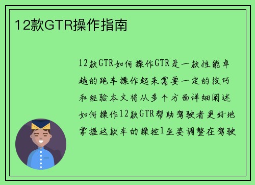 12款GTR操作指南